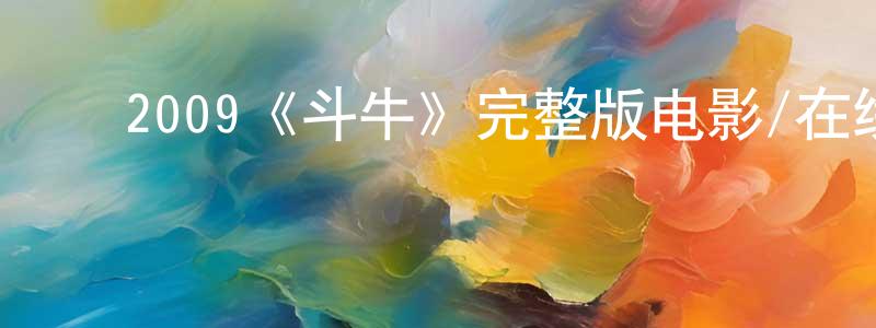 ﻿2009《斗牛》完整版电影/在线观看/百度云-美剧天堂 ﻿陈传友的blog